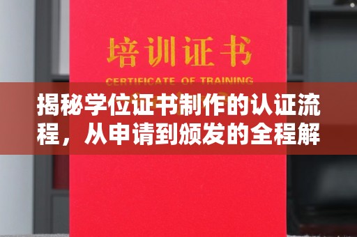 昌乐揭秘学位证书制作的认证流程，从申请到颁发的全程解析